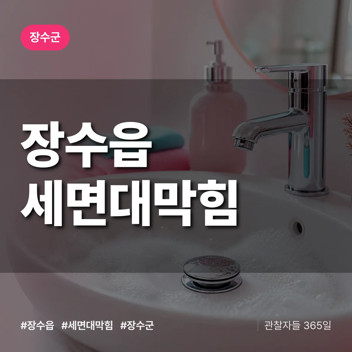 장수읍 세면대막힘 배너