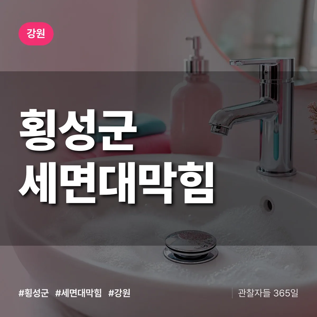 강원 횡성군 세면대막힘 배너