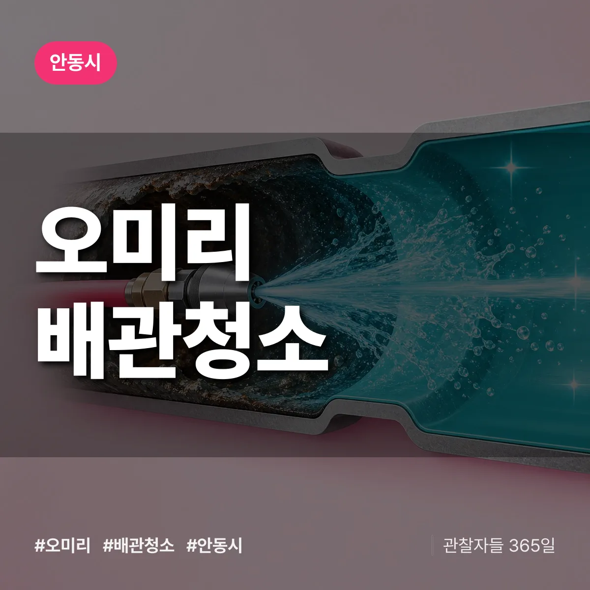 경북 안동시 오미리 배관청소 배너