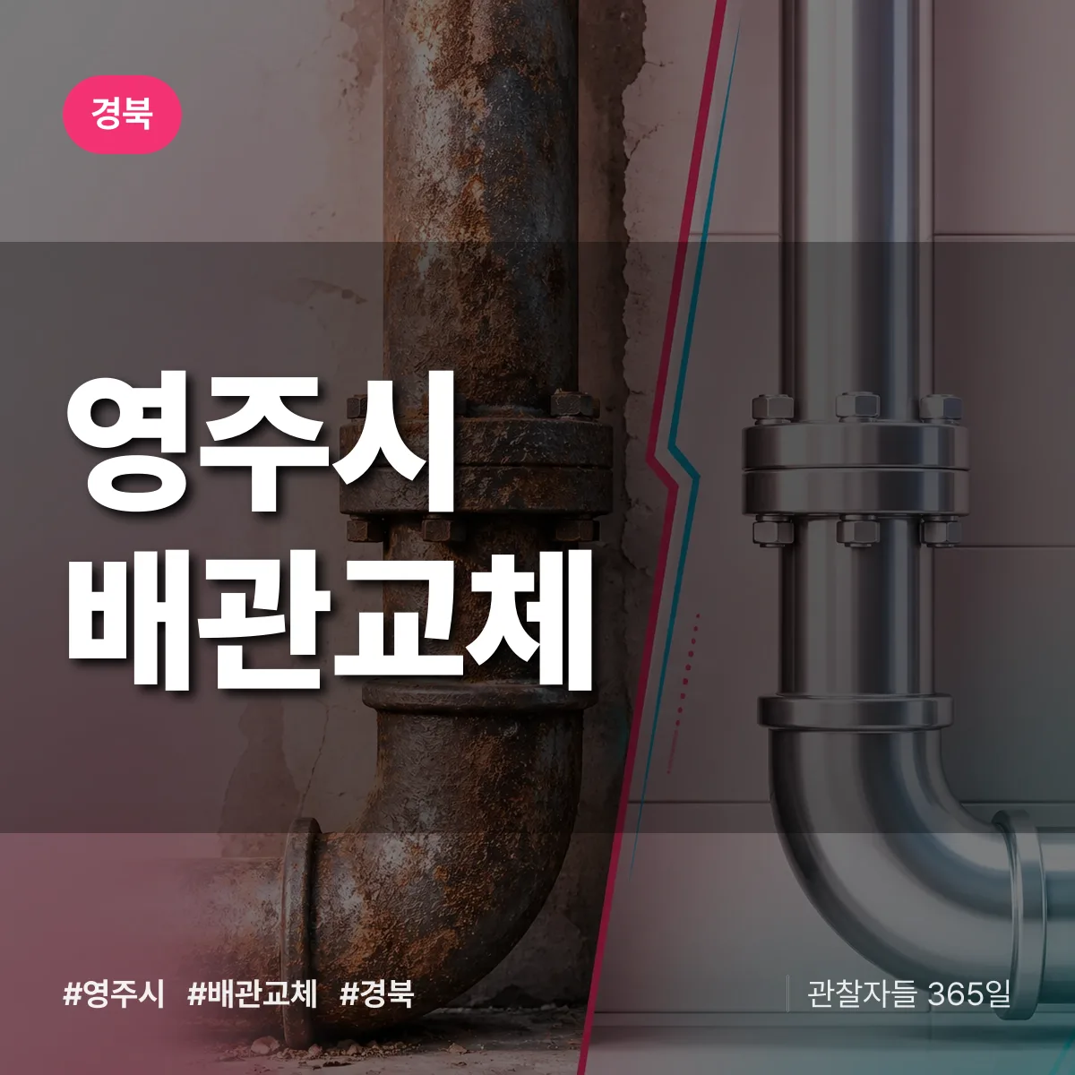 경북 영주시 배관 교체 배너