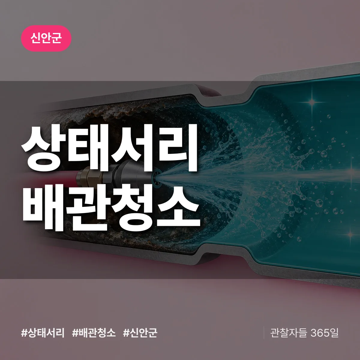 신안군 상태서리 배관청소 상담 배너
