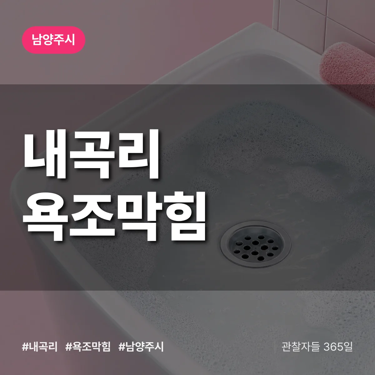 경기 남양주시 내곡리 욕조막힘 배너