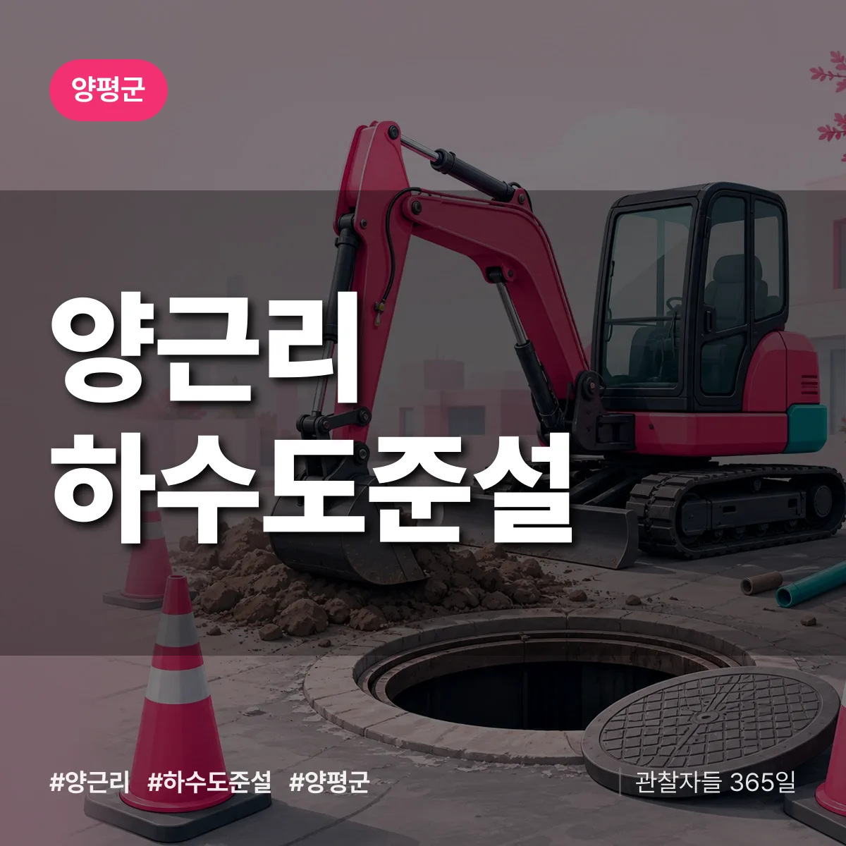 양근리 하수도 준설 배너