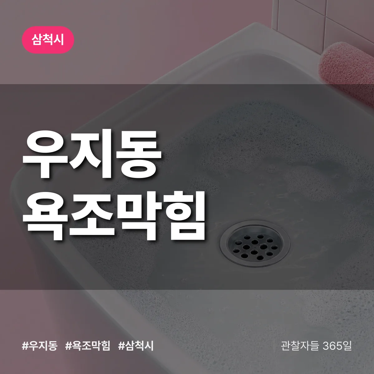 우지동 욕조막힘 배너