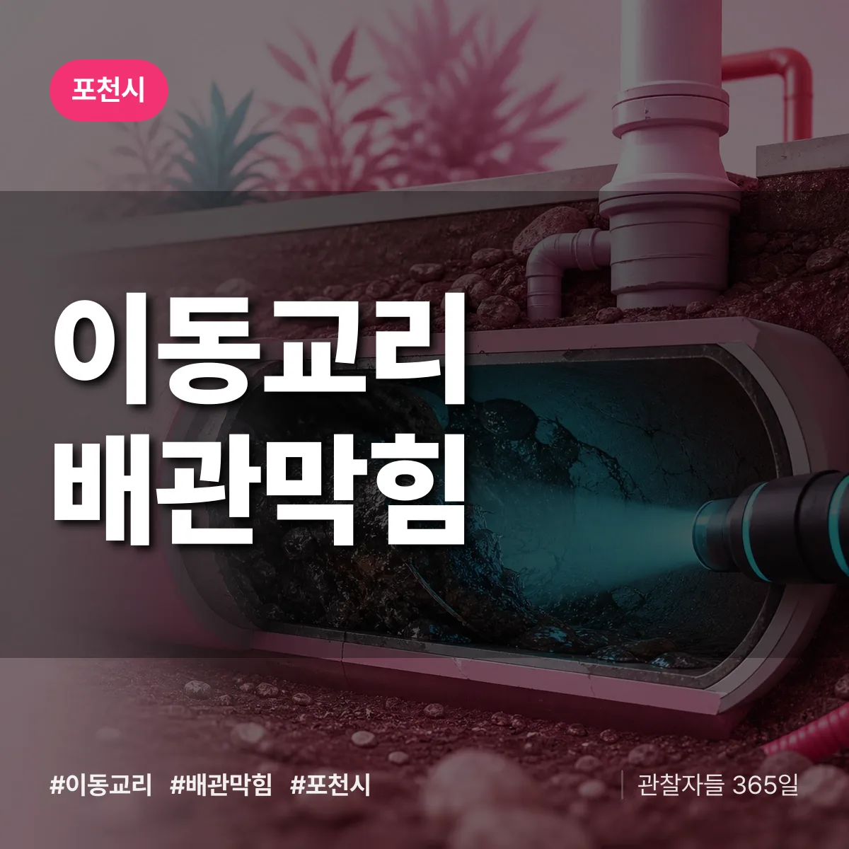 포천시 이동교리 배관막힘 상담 배너