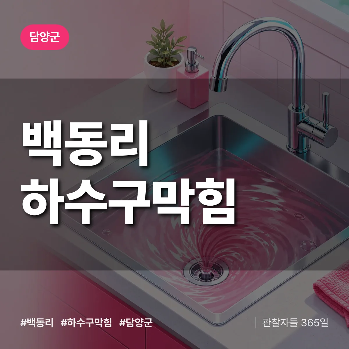 담양군 백동리 하수구막힘 상담 배너