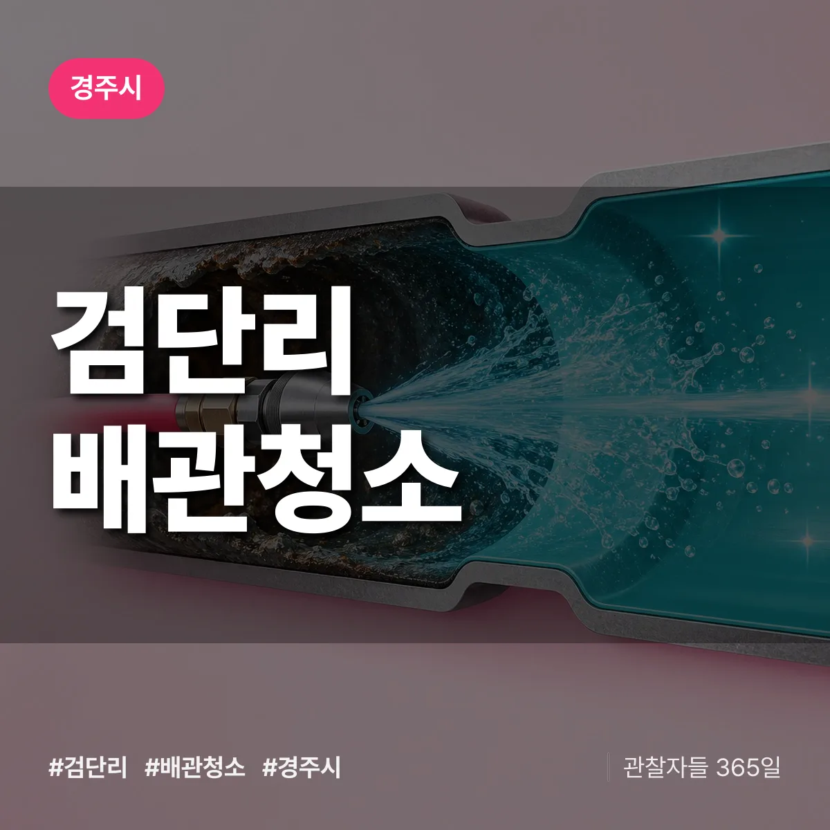 경주시 검단리 배관청소 상담 배너