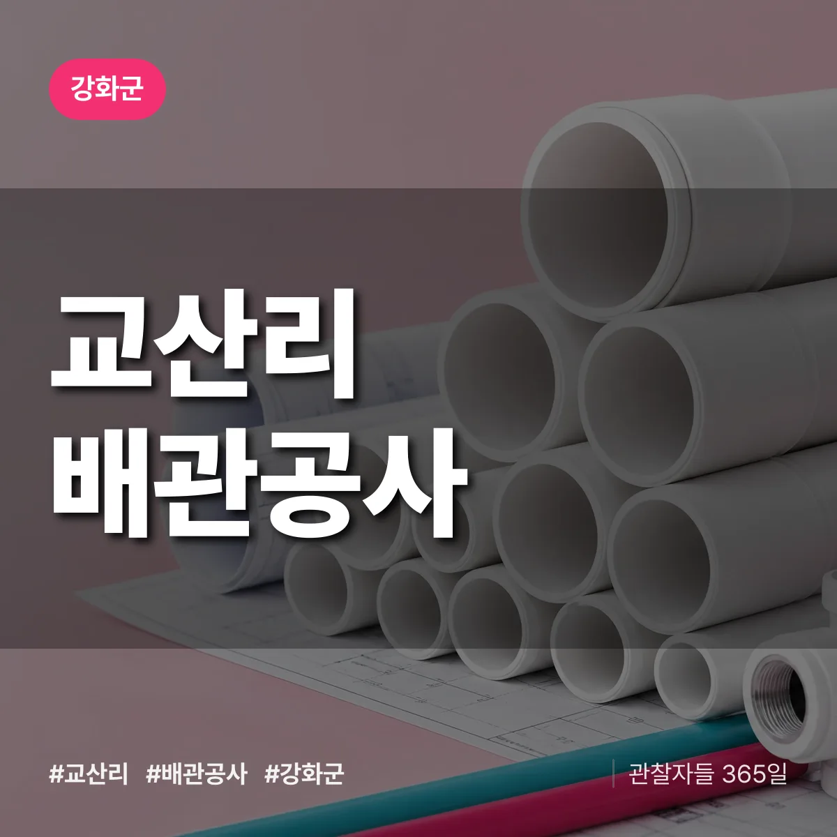 강화군 교산리 배관공사 상담 배너