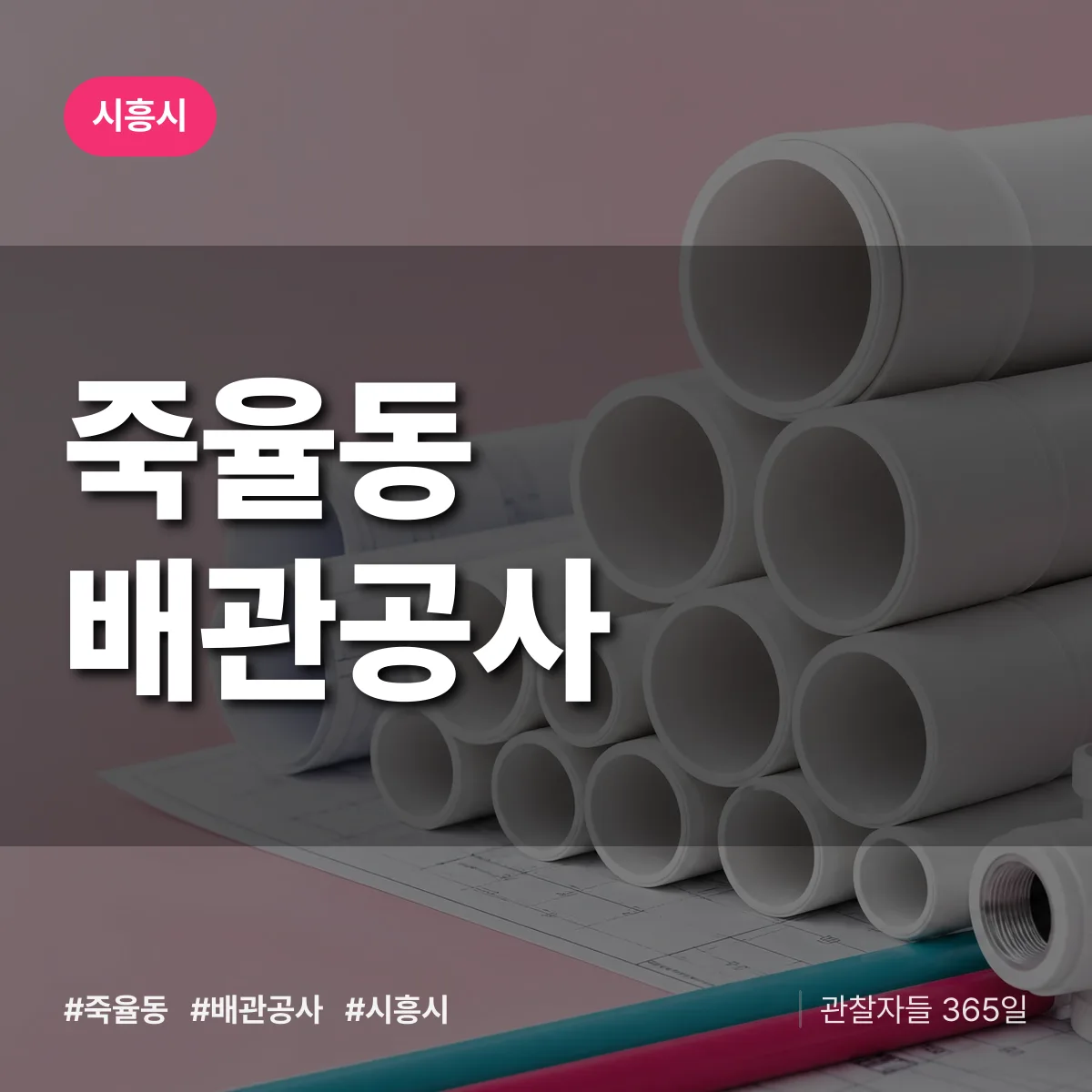 시흥시 죽율동 배관공사 상담 배너