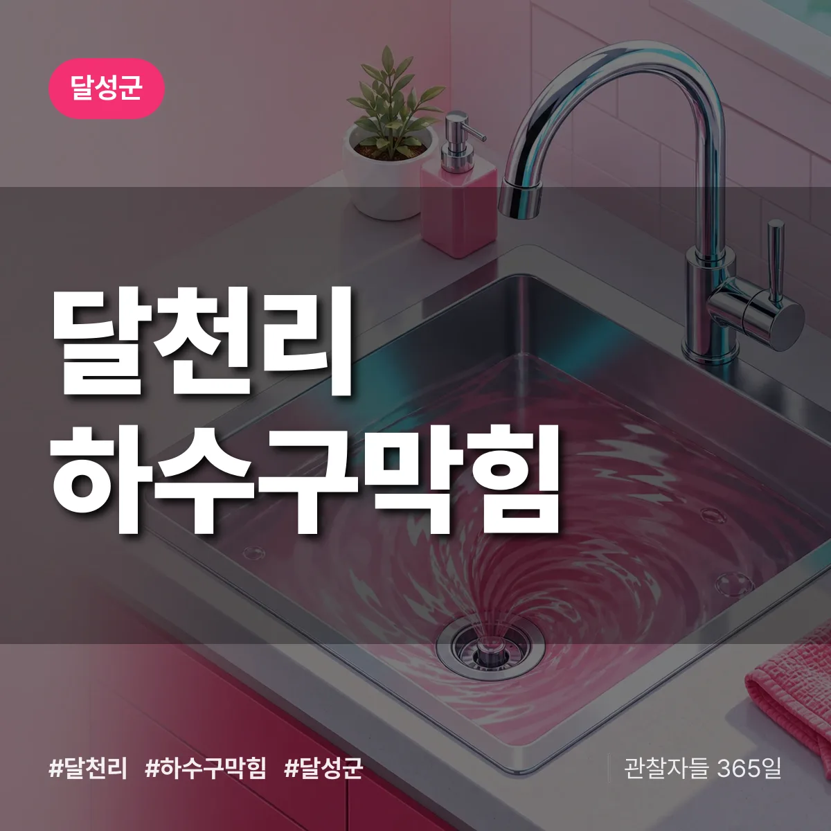 달성군 달천리 하수구막힘 상담 배너