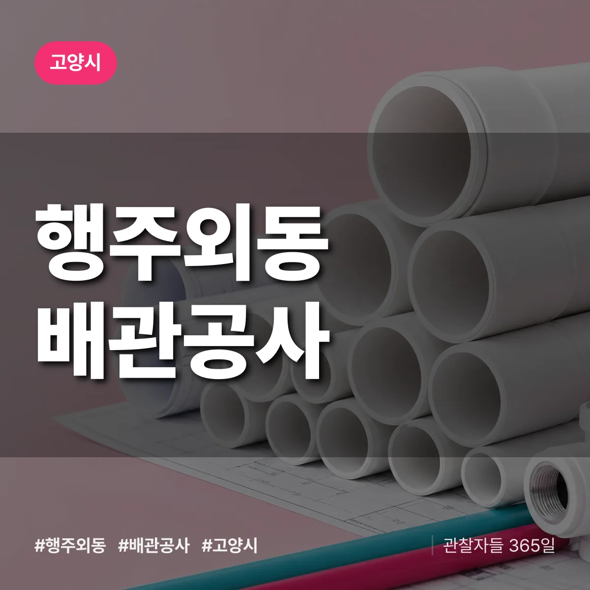 고양시 행주외동 배관공사 상담 배너
