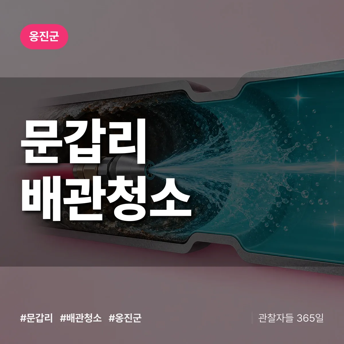옹진군 문갑리 배관청소 상담 배너