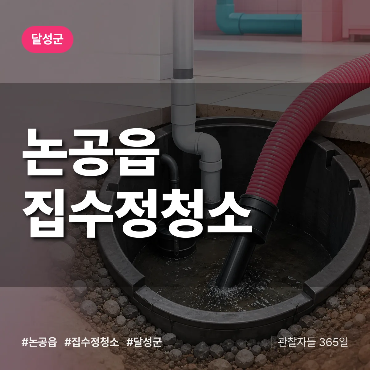 달성군 논공읍 집수정청소 상담 배너