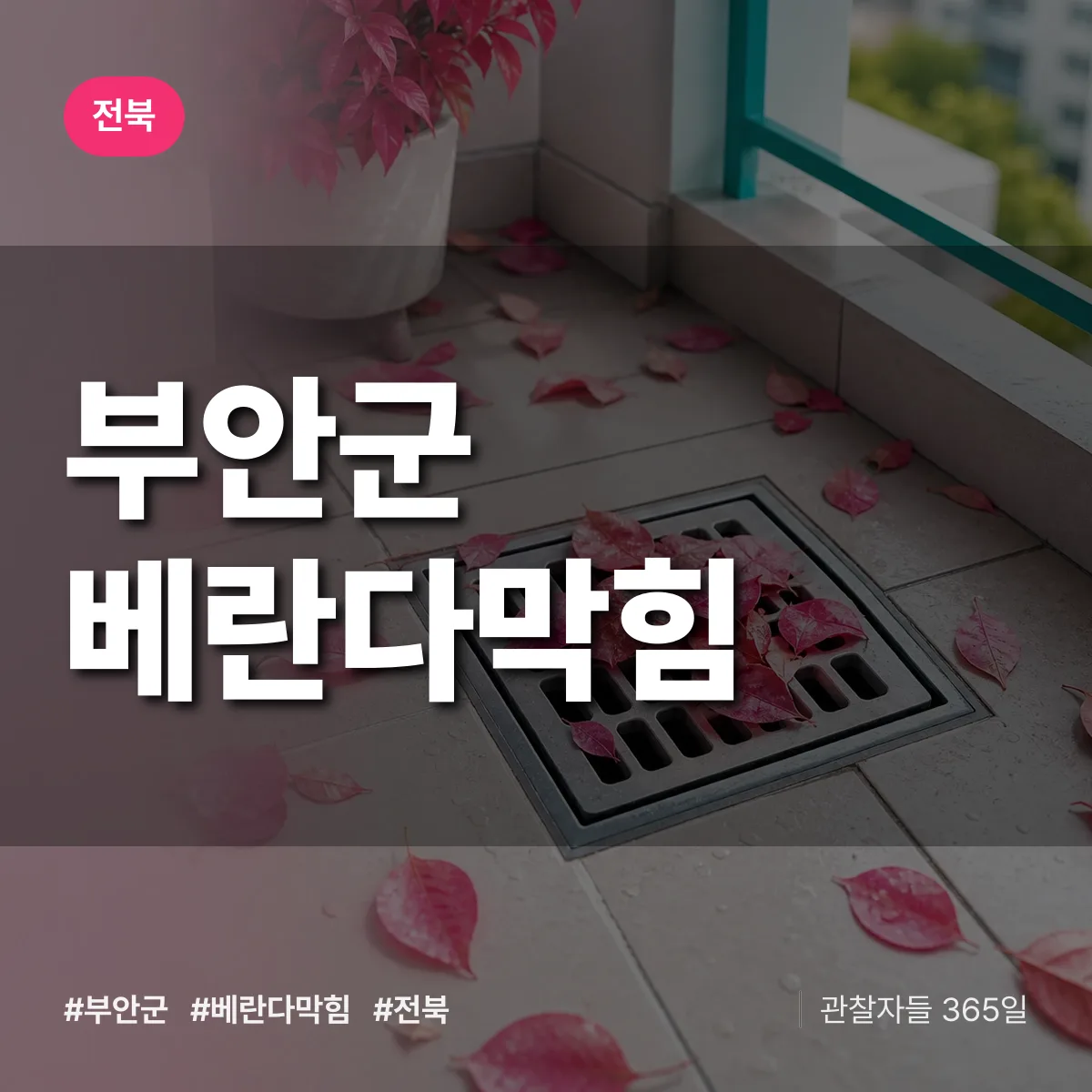 전북 부안군 베란다막힘 상담 배너