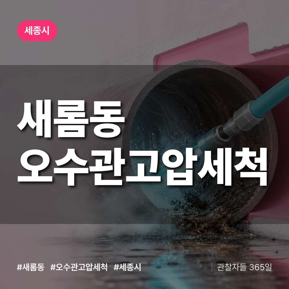 새롬동 오수관고압세척 배너