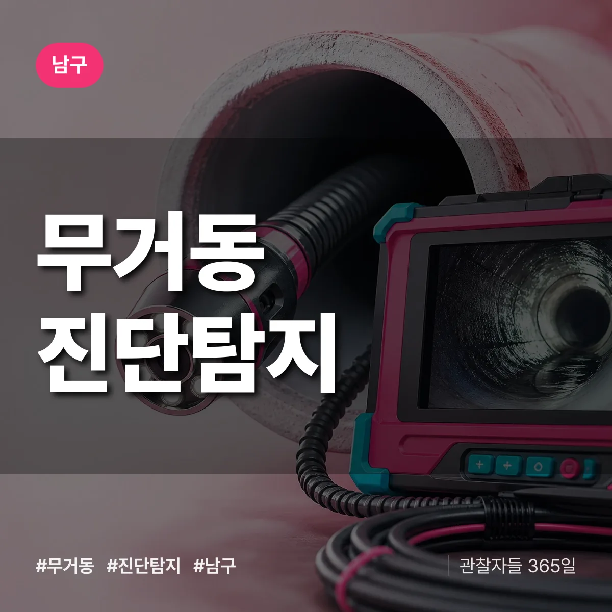 남구 무거동 진단/탐지 상담 배너