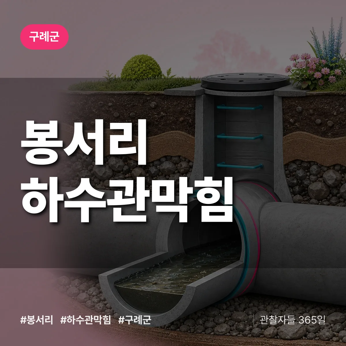 봉서리 하수관막힘 배너