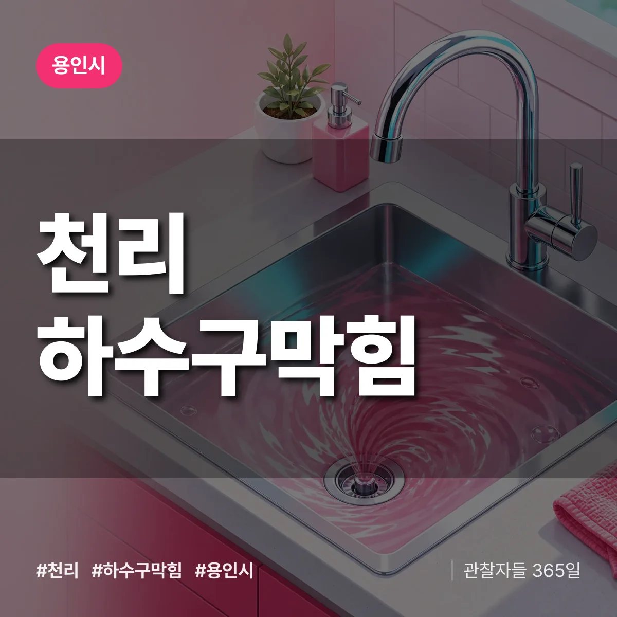 용인시 천리 하수구막힘 상담 배너