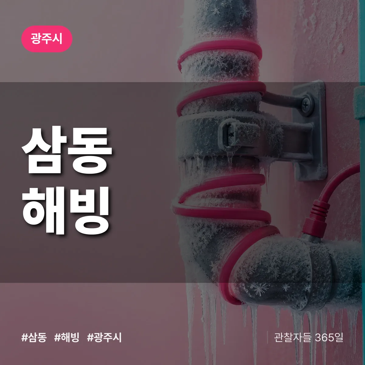 삼동 해빙 배너