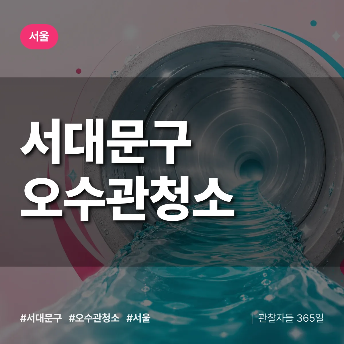서울 서대문구 오수관청소 상담 배너