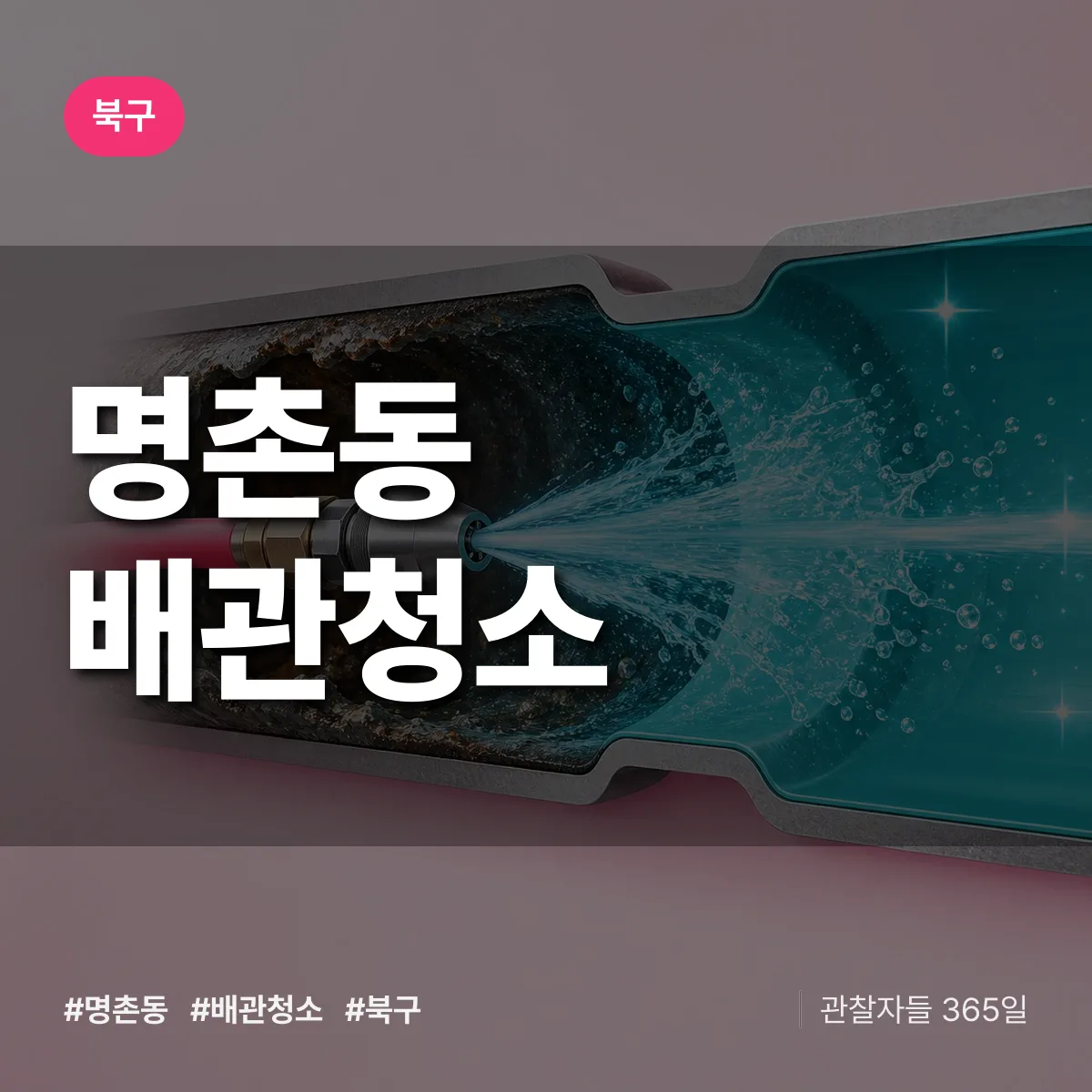 북구 명촌동 배관청소 상담 배너
