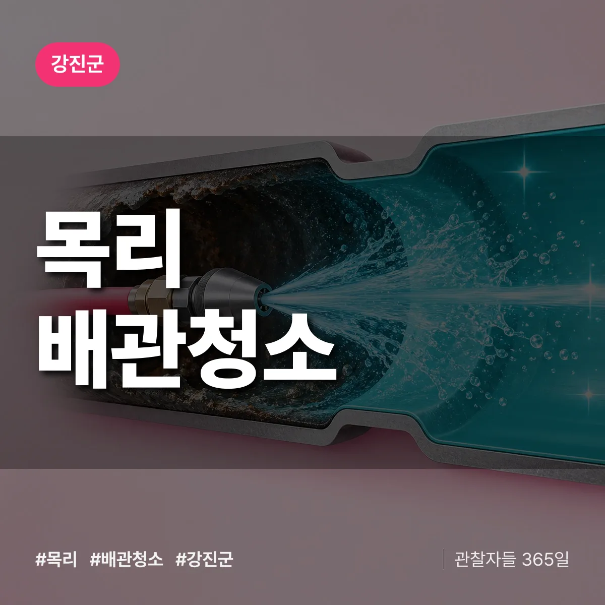 강진군 목리 배관청소 상담 배너