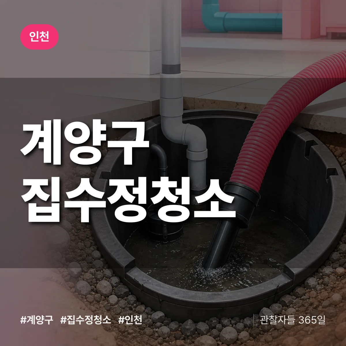 인천 계양구 집수정청소 상담 배너