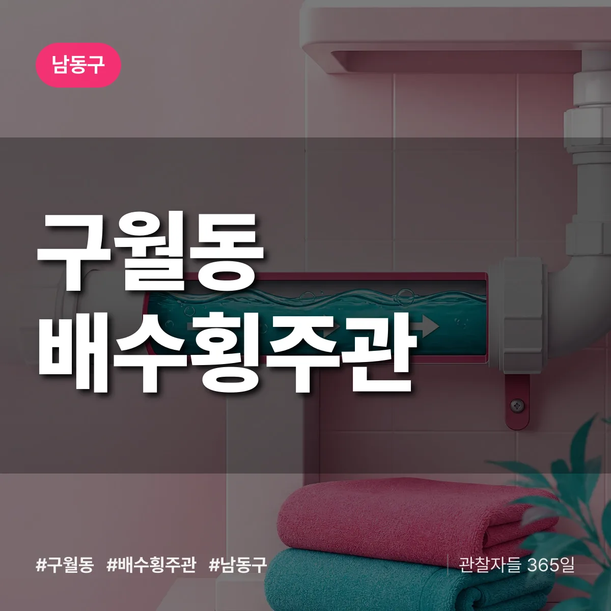 구월동 배수횡주관 배너