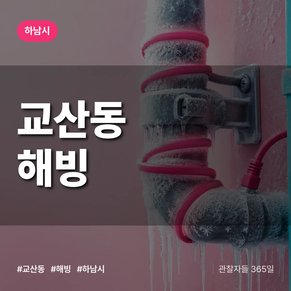 교산동 해빙 배너