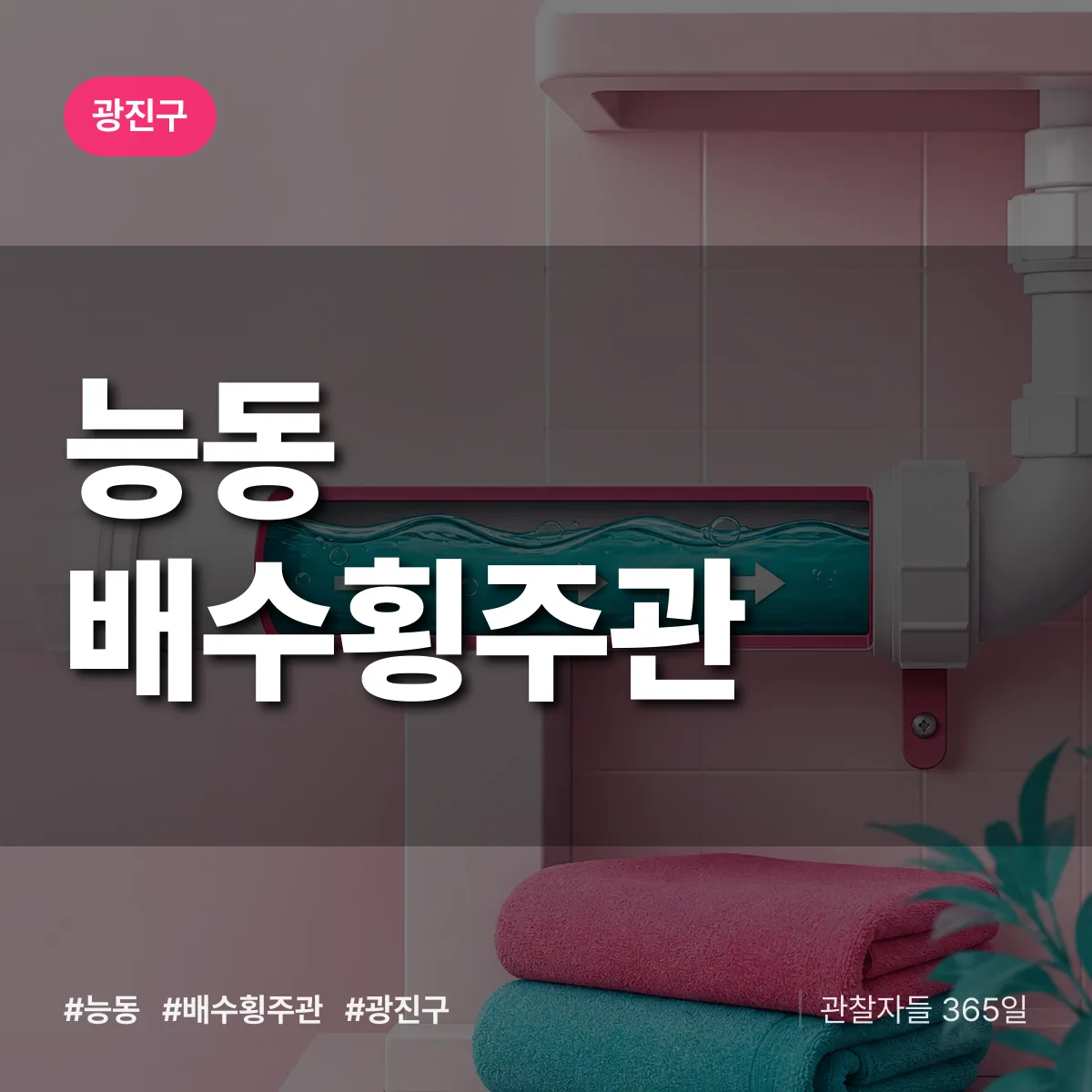 능동 배수횡주관 배너