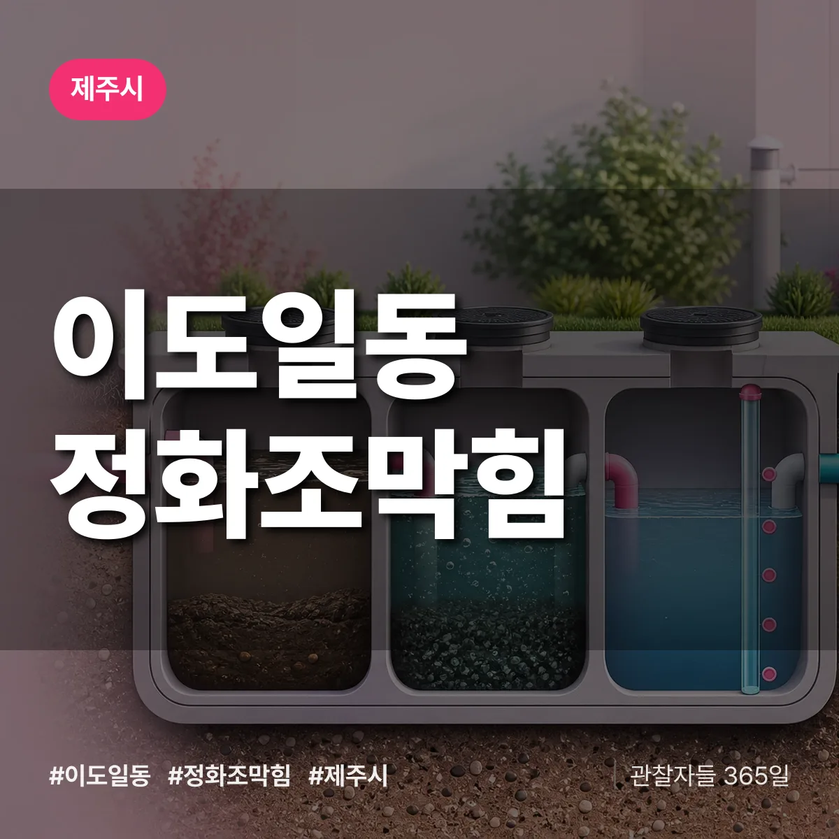 이도일동 정화조막힘 배너