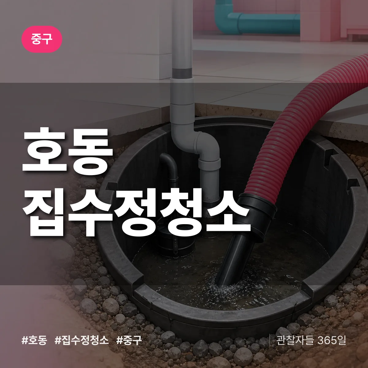 중구 호동 집수정청소 상담 배너