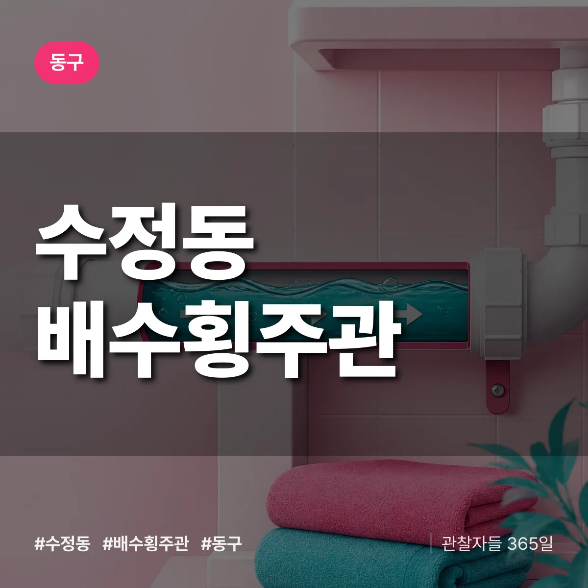 동구 수정동 배수횡주관 상담 배너