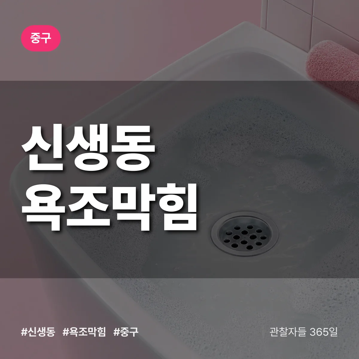 신생동 욕조막힘 배너