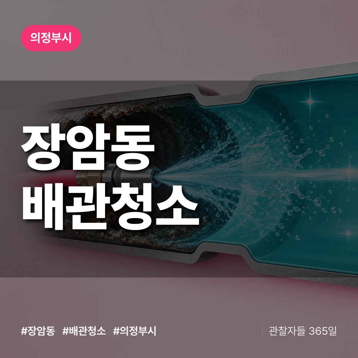 의정부시 장암동 배관청소 상담 배너