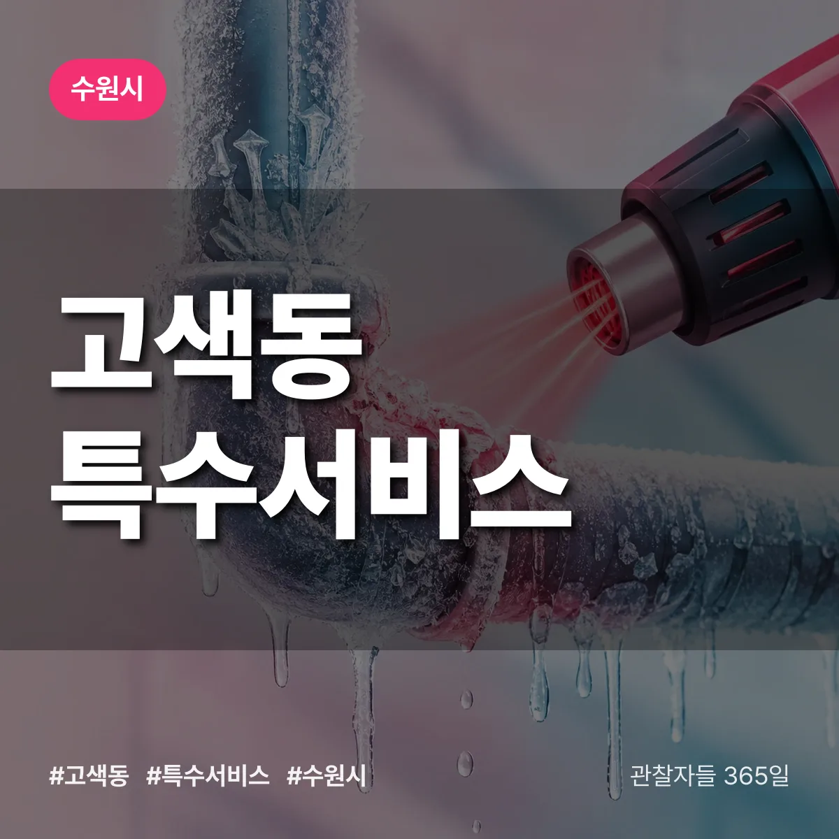 경기 수원시 고색동 특수서비스 배너