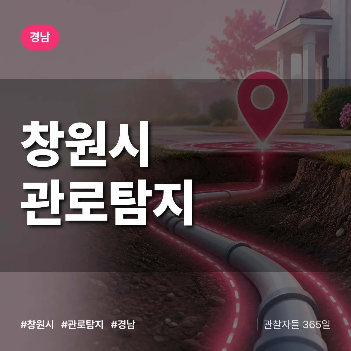 경남 창원시 관로탐지 배너