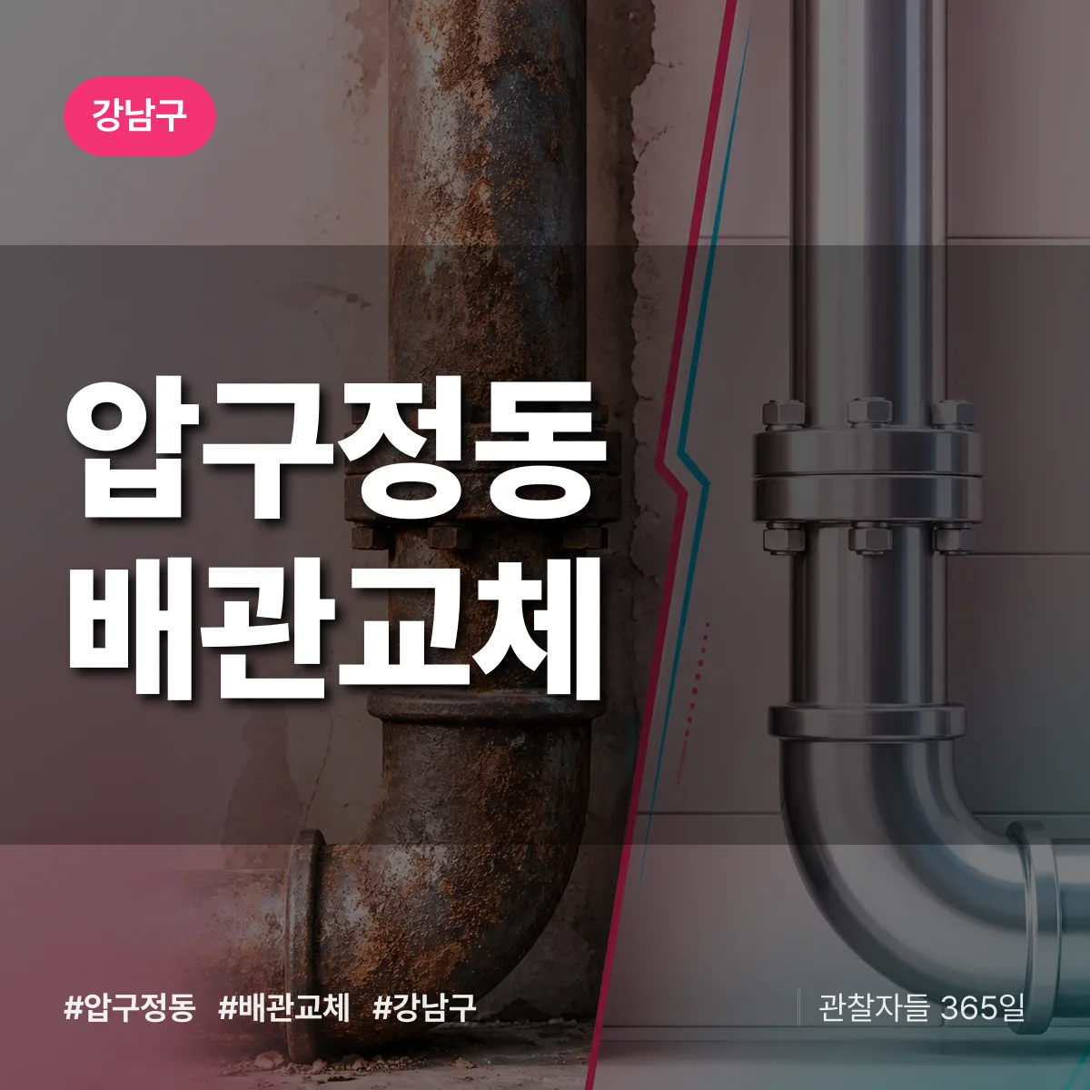 강남구 압구정동 배관 교체 상담 배너