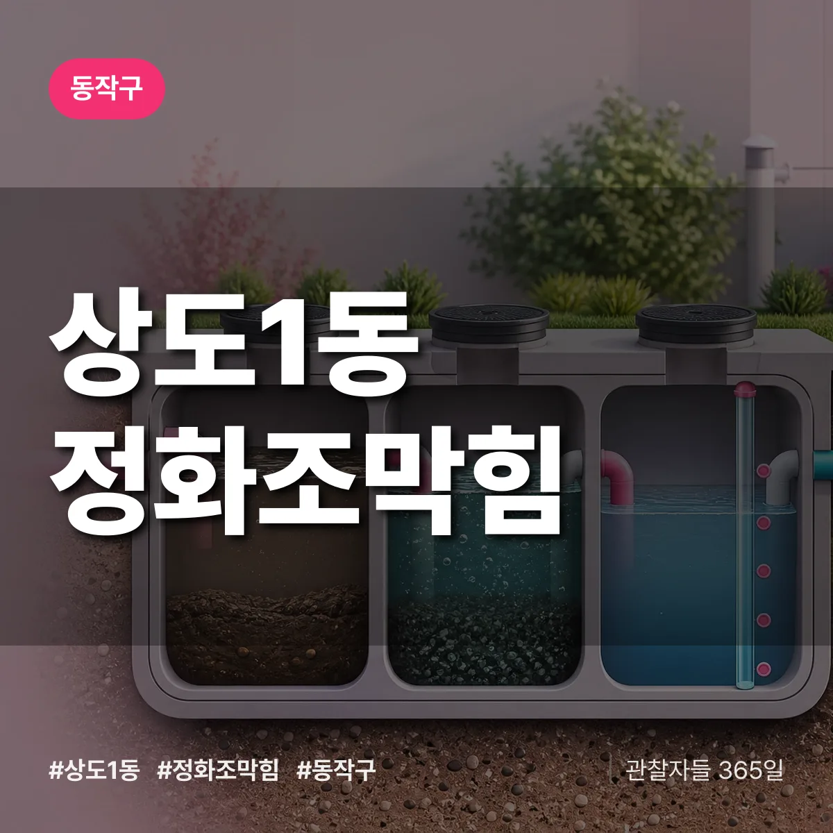 동작구 상도1동 정화조막힘 상담 배너