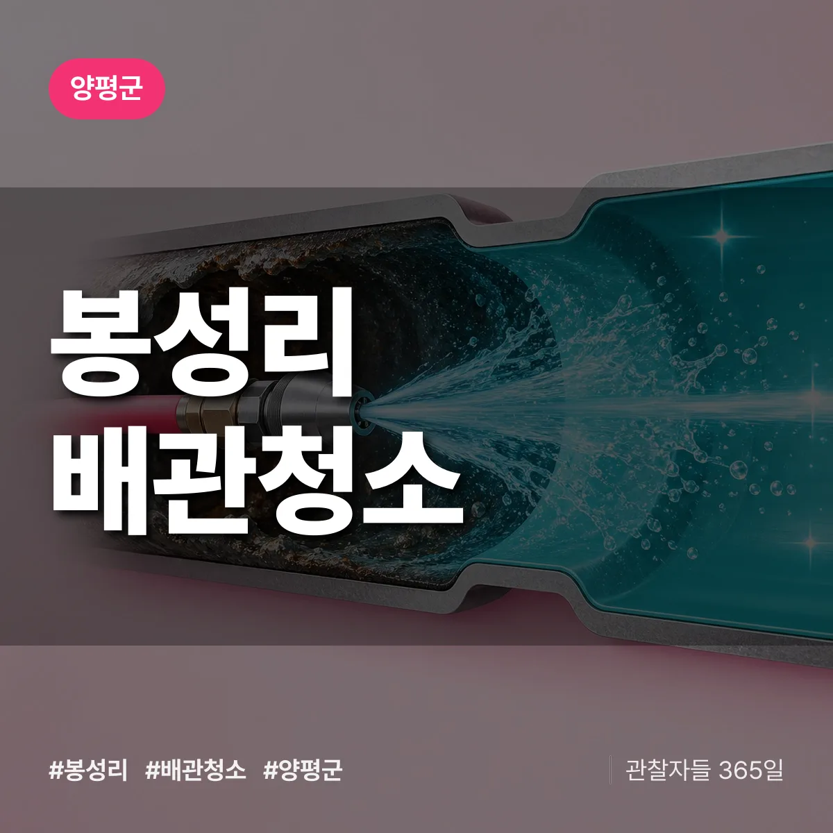 양평군 봉성리 배관청소 상담 배너