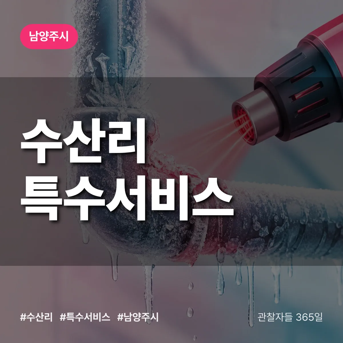 남양주시 수산리 특수서비스 상담 배너