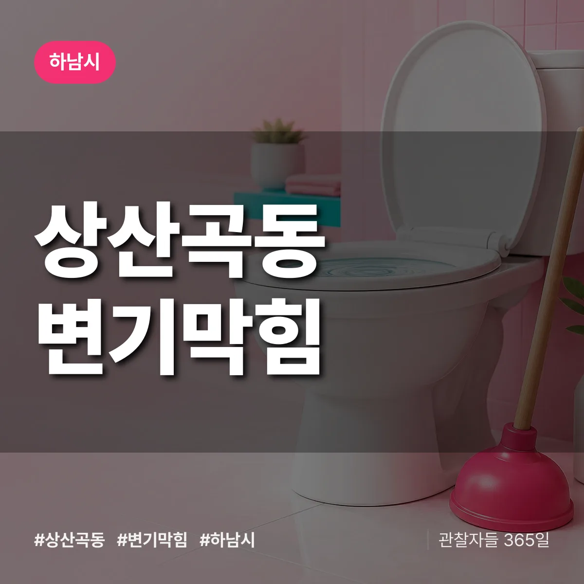 하남시 상산곡동 변기막힘 상담 배너