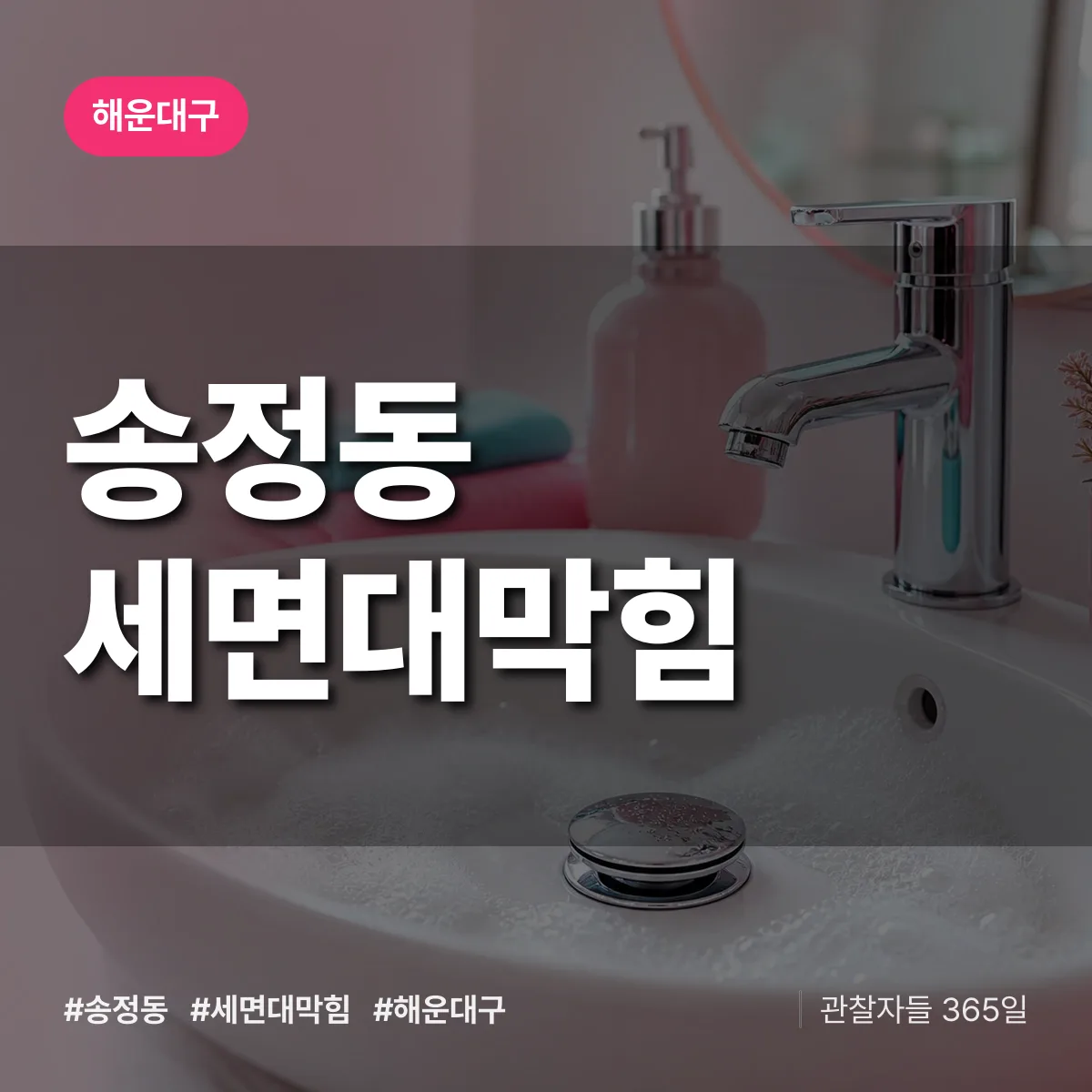 해운대구 송정동 세면대막힘 상담 배너
