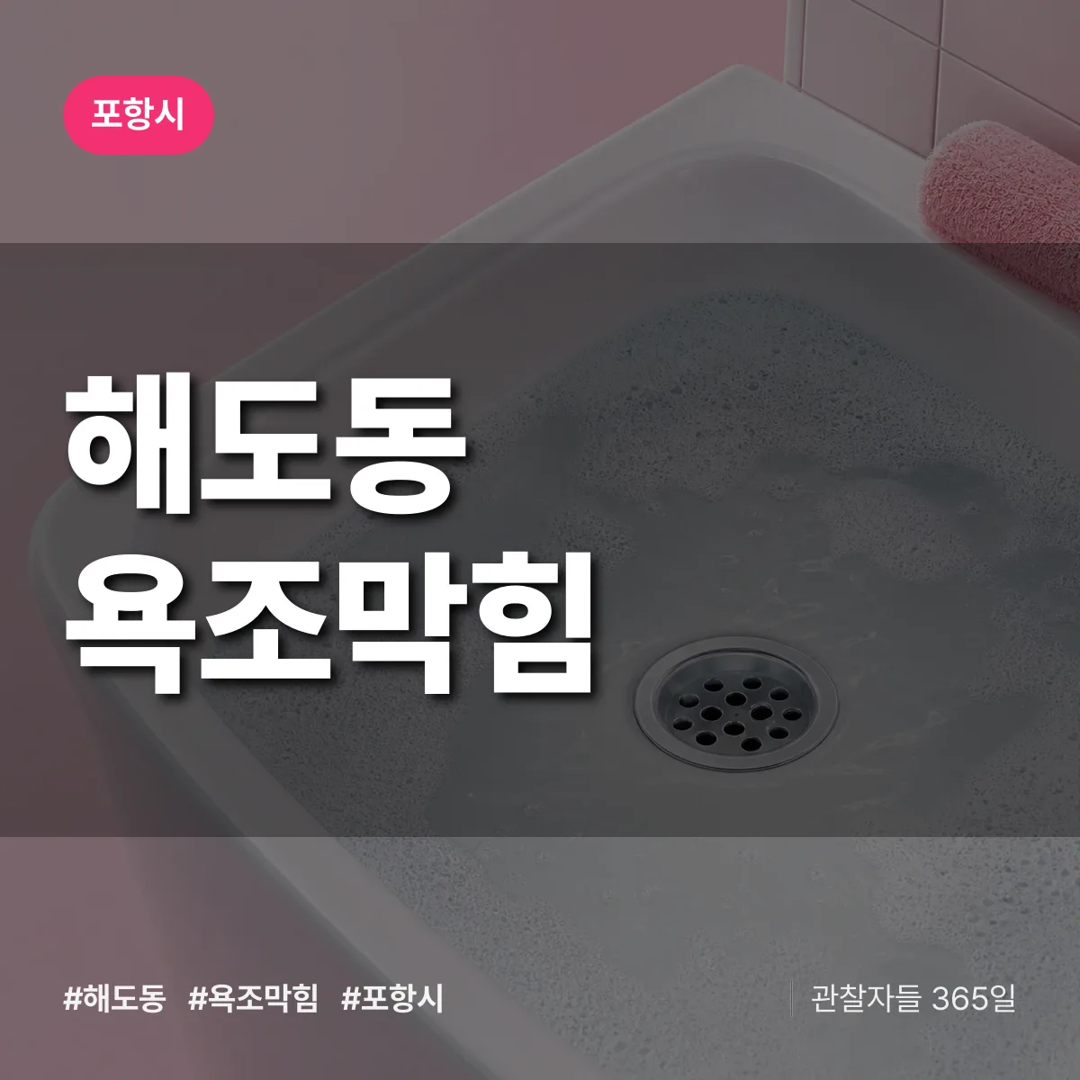 해도동 욕조막힘 배너