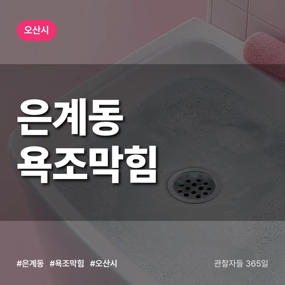 은계동 욕조막힘 배너