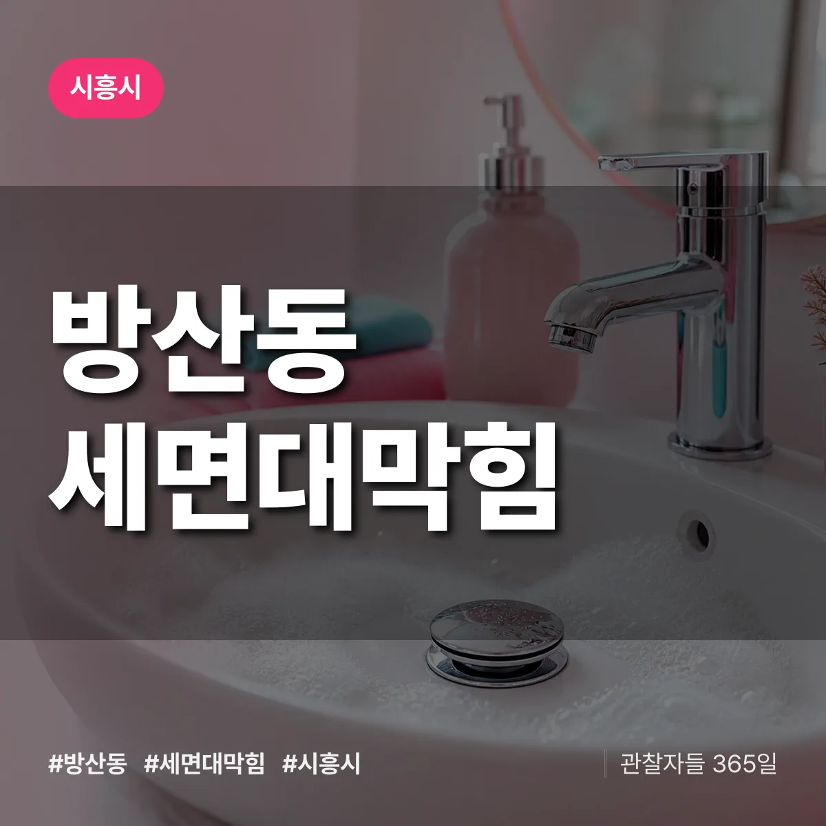 시흥시 방산동 세면대막힘 상담 배너