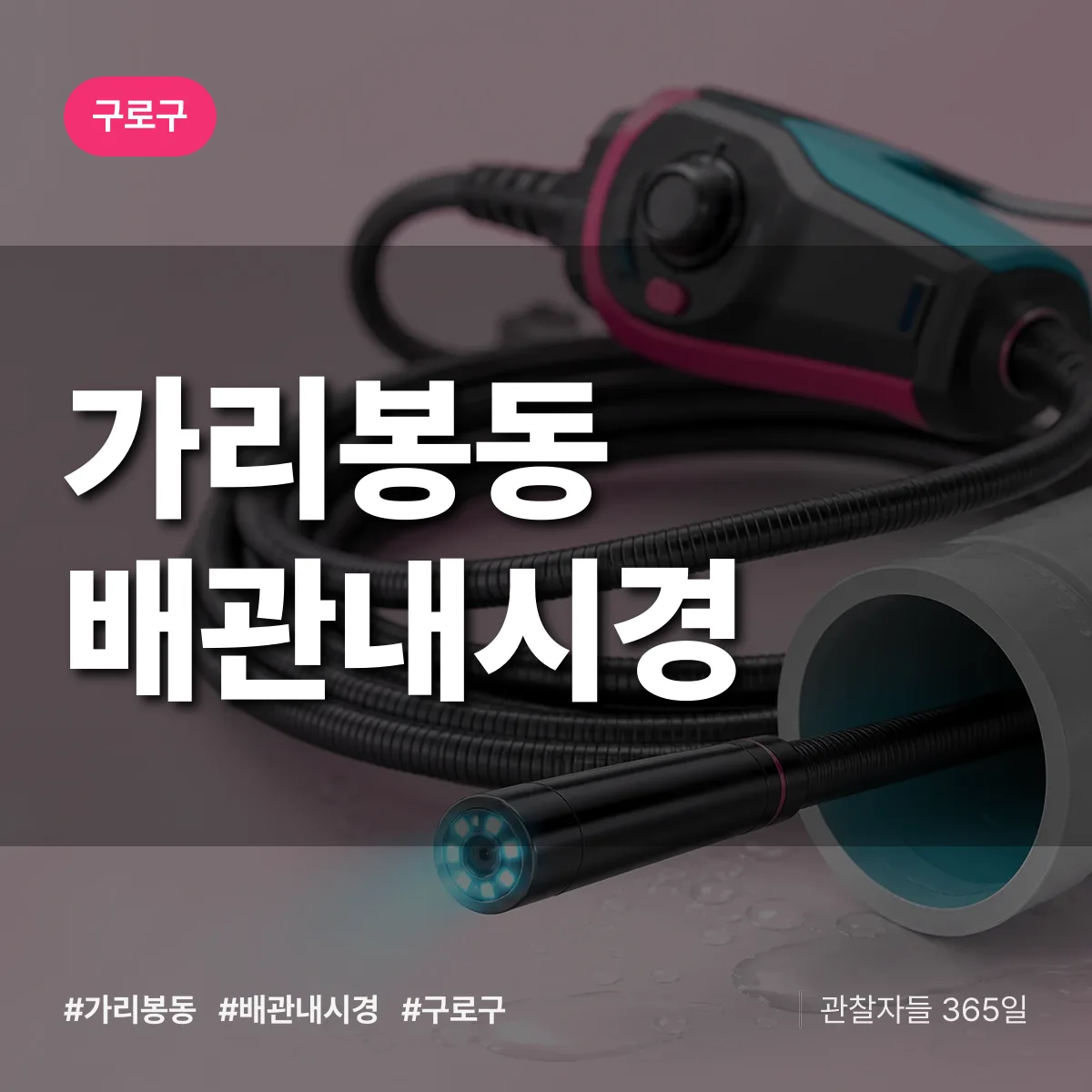 구로구 가리봉동 배관내시경 상담 배너