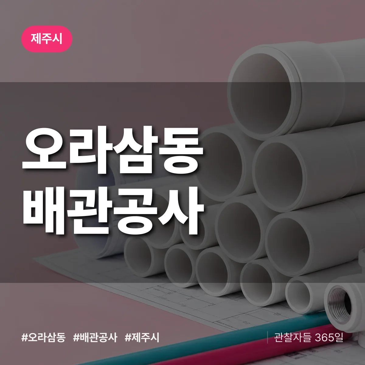 제주시 오라삼동 배관공사 상담 배너