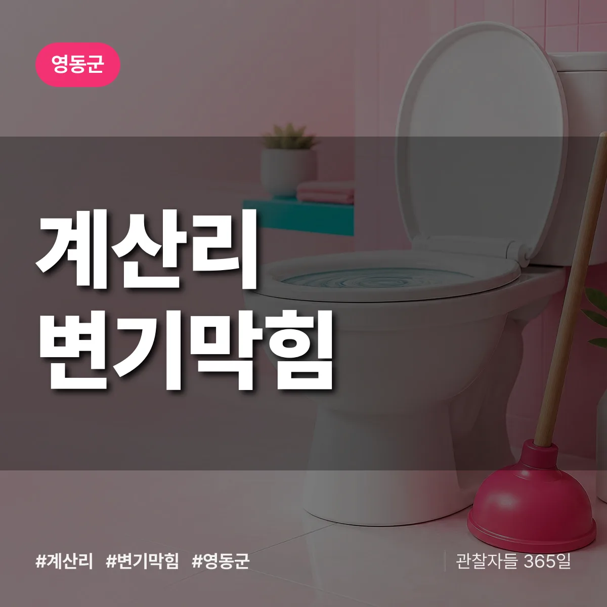 계산리 변기막힘 배너
