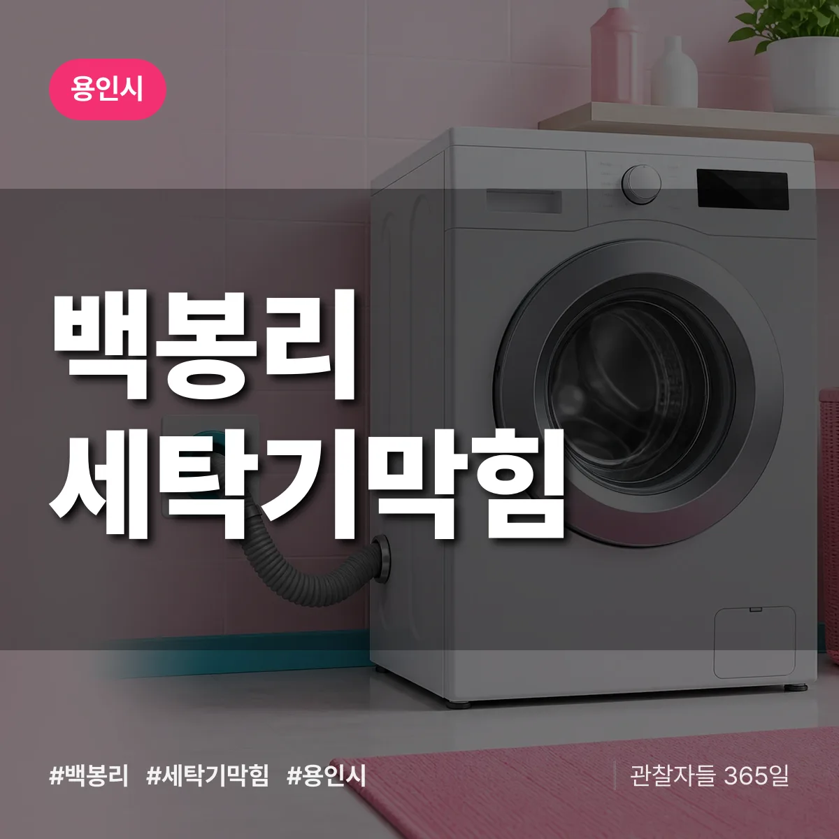 백봉리 세탁기막힘 배너